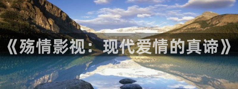 超碰在线免费欧美成人亚洲：《殇情影视：现代爱情的真谛》