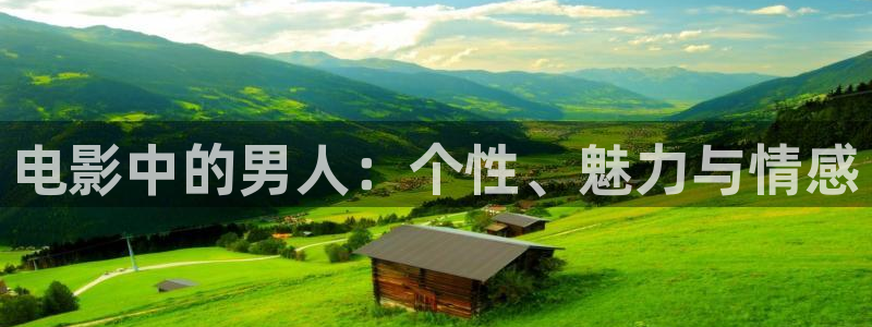 超碰免费在线综合网：电影中的男人：个性、魅力与情感