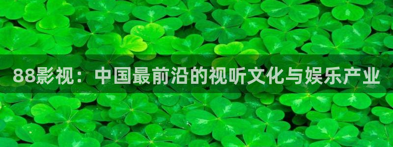 91re超碰在线：88影视：中国最前沿的视听文化与娱乐产业
