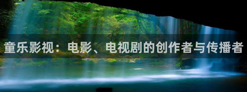超碰91精品在线：童乐影视：电影、电视剧的创作者与传播者