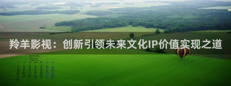 在线一区超碰：羚羊影视：创新引领未来文化IP价值实现之道