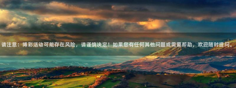 超碰97在线：请注意：博彩活动可能存在风险，请谨慎决定！如果您有任何其他问题或需要帮助，欢迎随时提问。